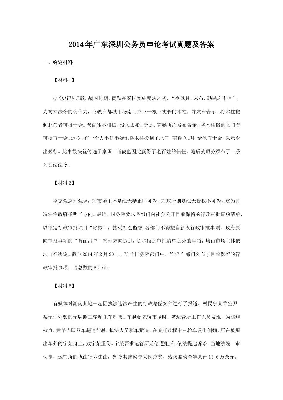考大网_2014年广东深圳公务员申论考试真题及答案.doc_第1页
