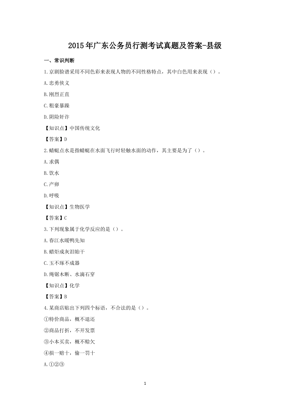 考大网_2015年广东公务员行测考试真题及答案-县级.doc_第1页