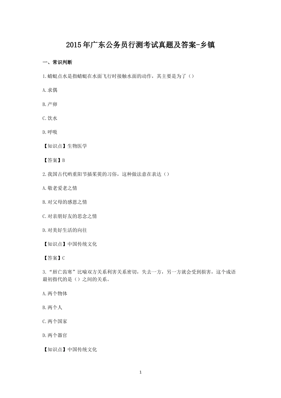 考大网_2015年广东公务员行测考试真题及答案-乡镇.doc_第1页