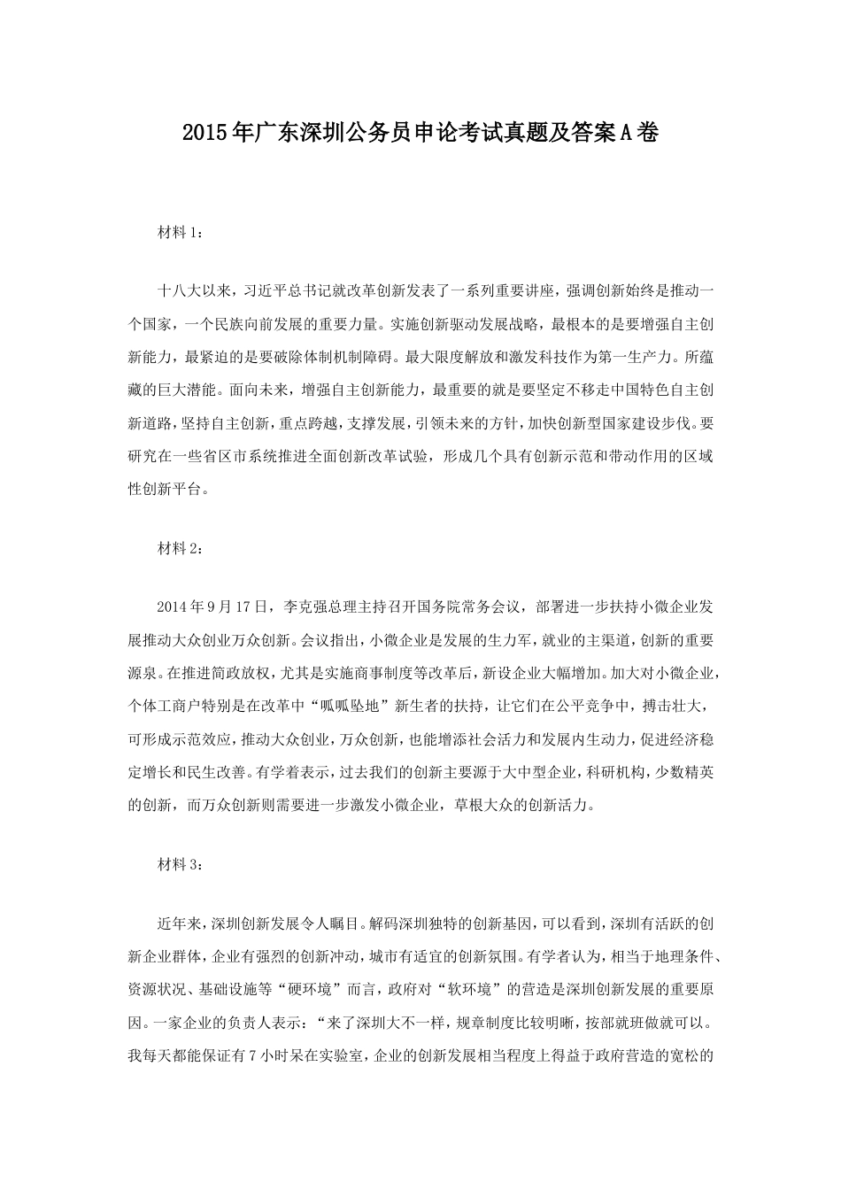 考大网_2015年广东深圳公务员申论考试真题及答案A卷.doc_第1页