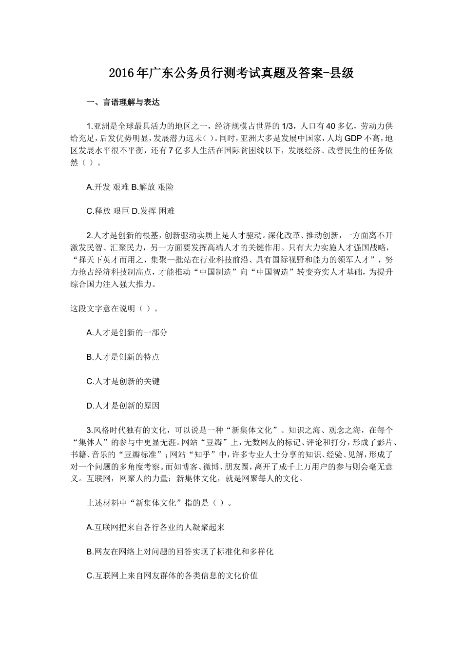 考大网_2016年广东公务员行测考试真题及答案-县级.doc_第1页