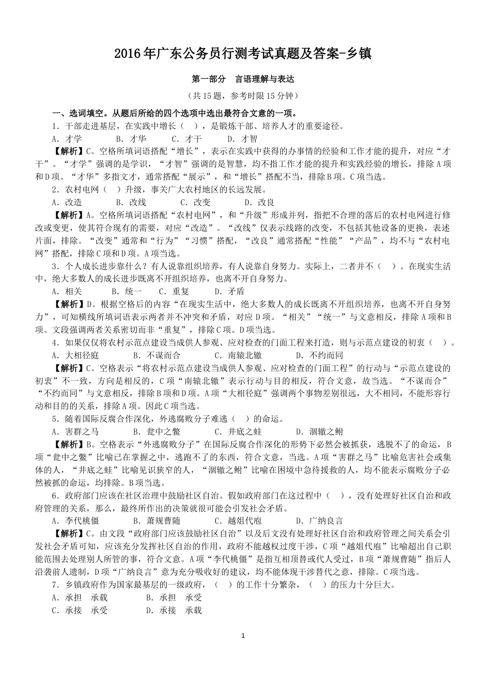 考大网_2016年广东公务员行测考试真题及答案-乡镇.doc_第1页