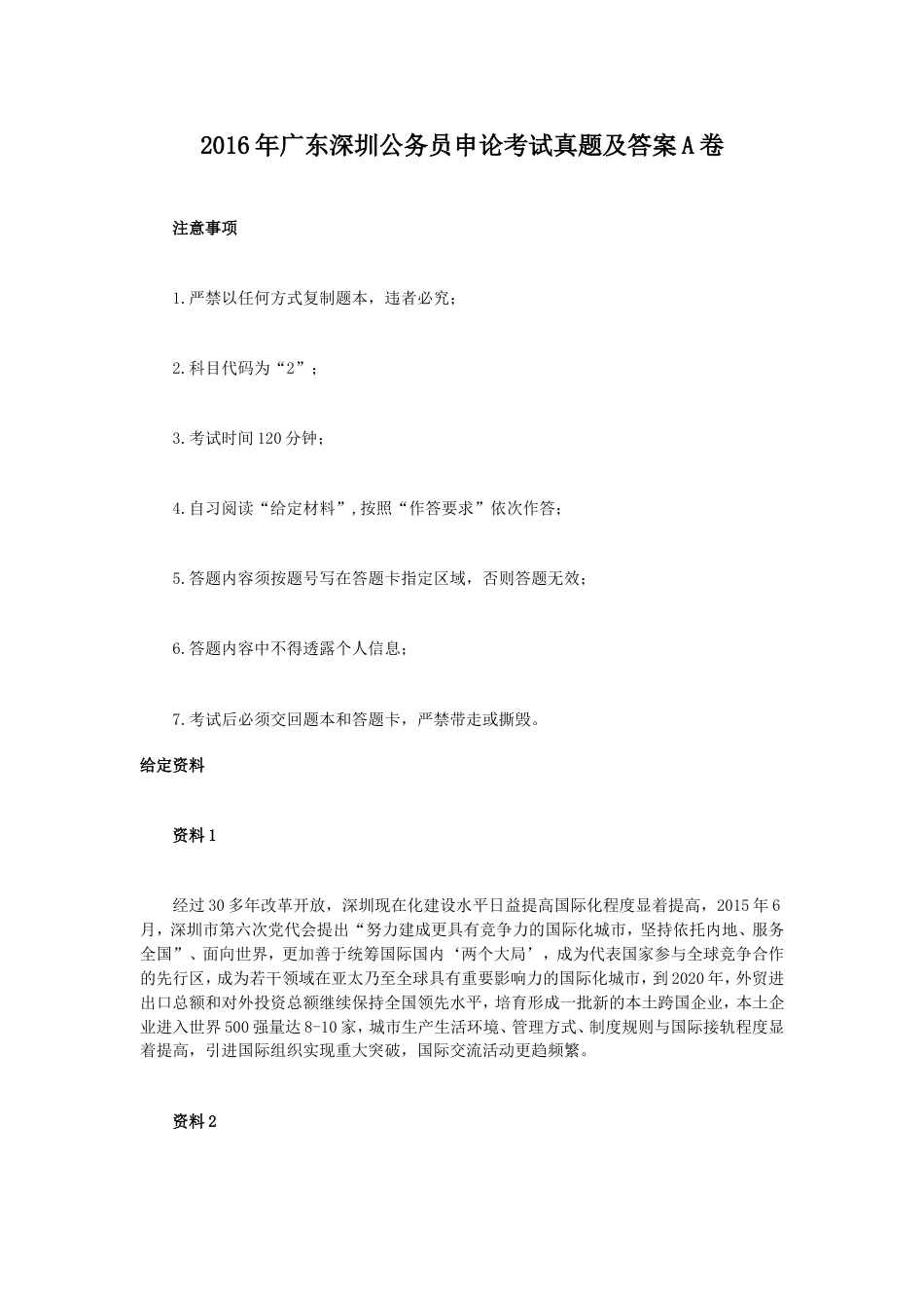 考大网_2016年广东深圳公务员申论考试真题及答案A卷.doc_第1页
