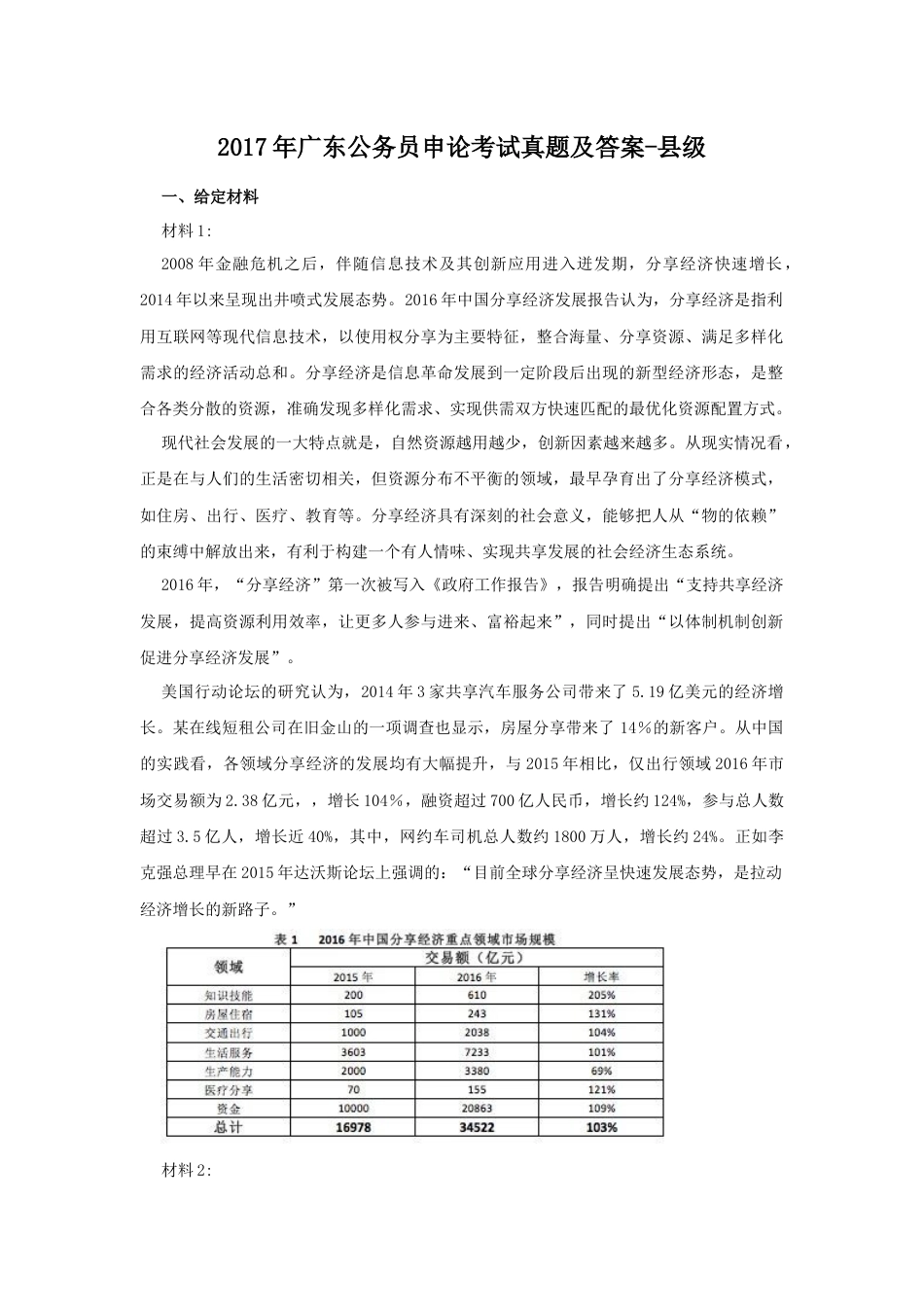 考大网_2017年广东公务员申论考试真题及答案-县级.doc_第1页