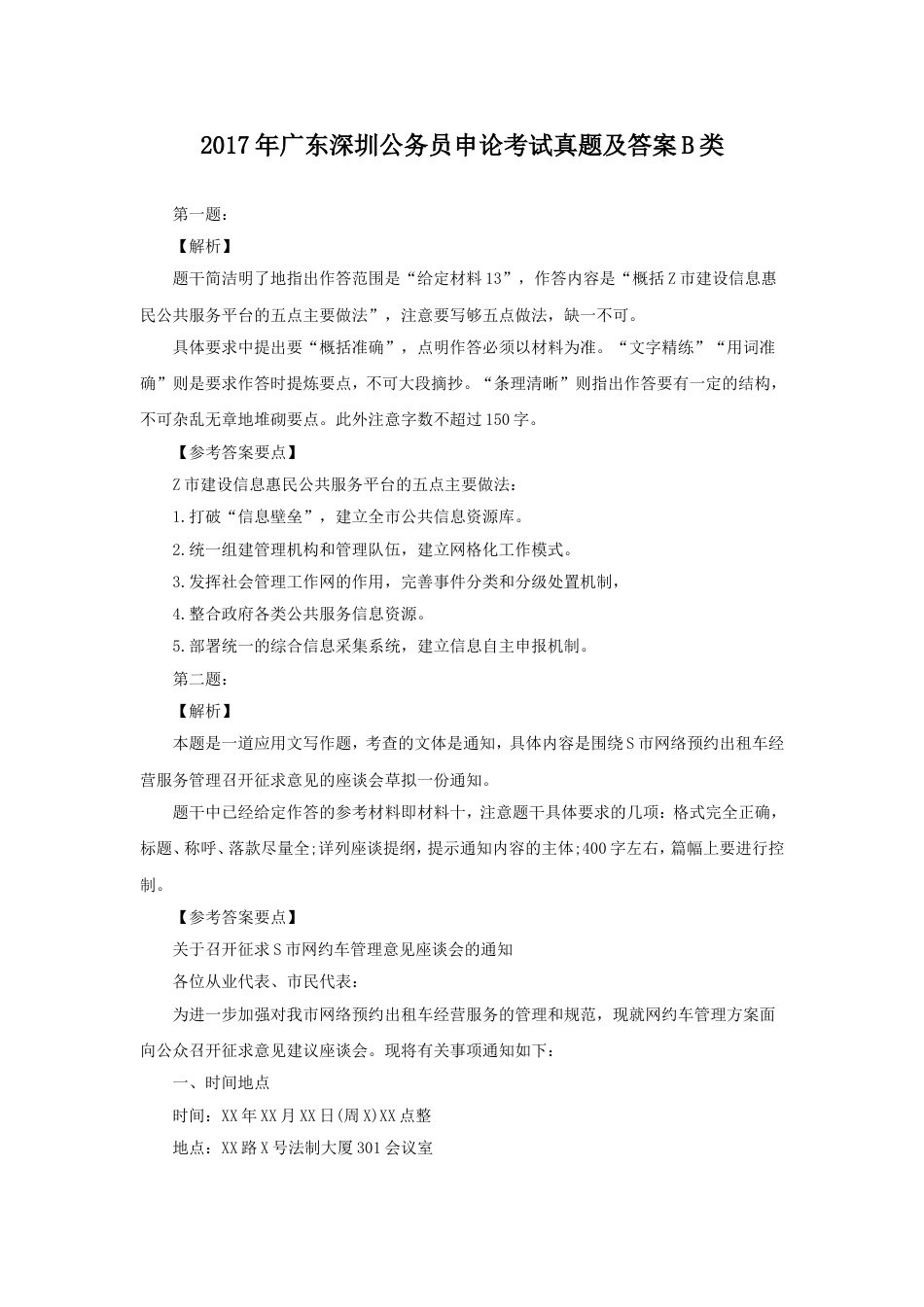 考大网_2017年广东深圳公务员申论考试真题及答案B类.doc_第1页