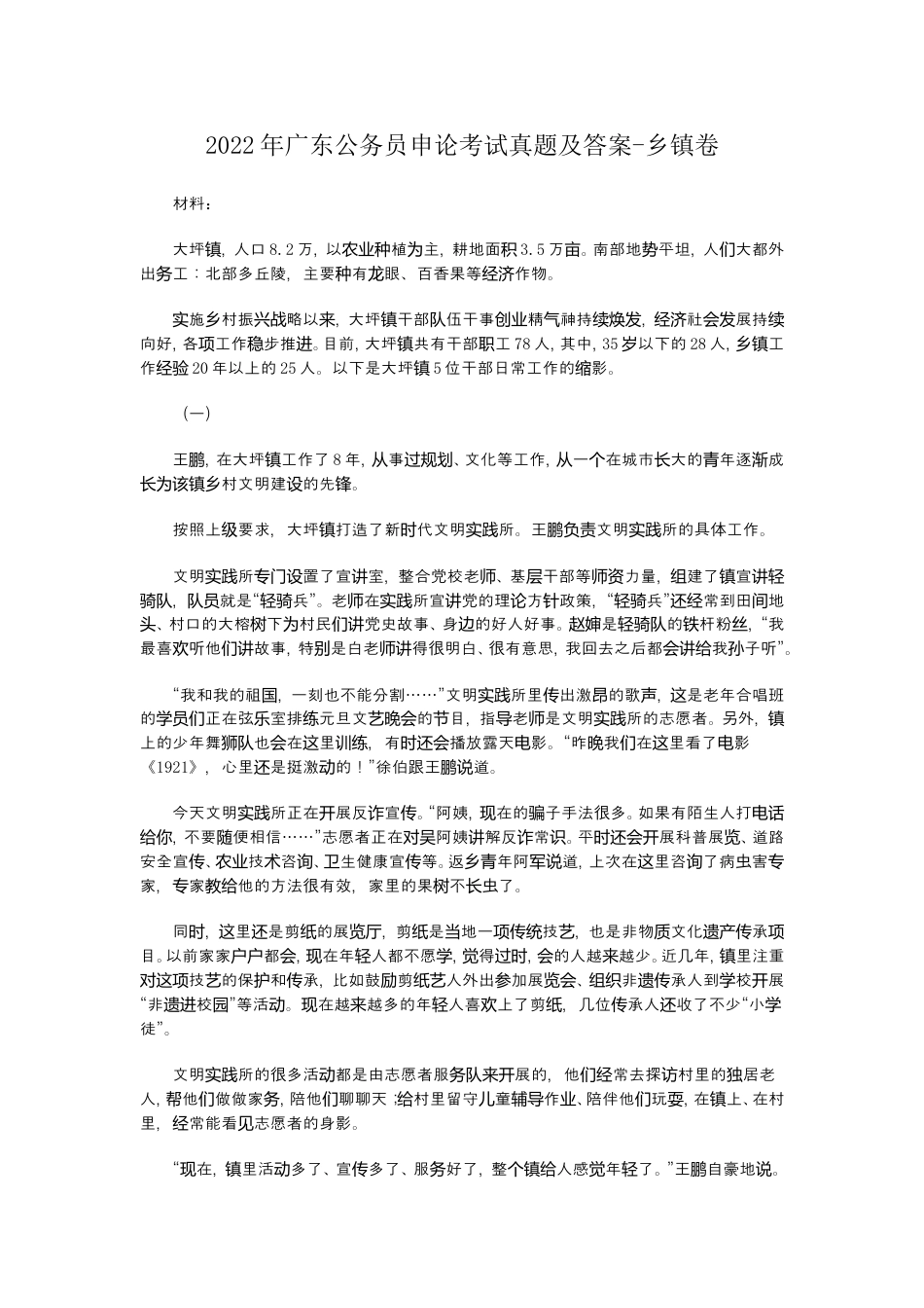 考大网_2022年广东公务员申论考试真题及答案-乡镇卷.doc_第1页