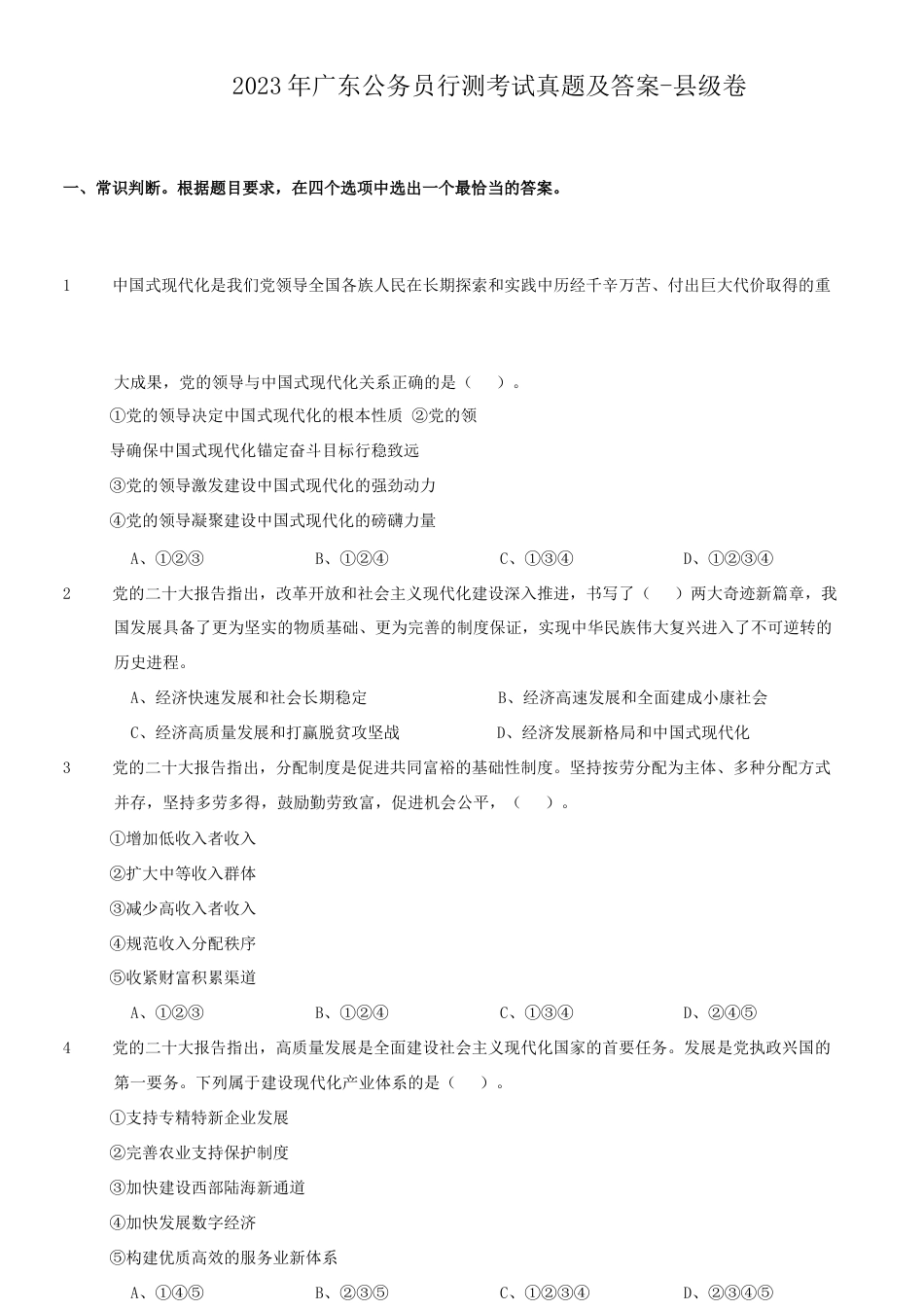 考大网_2023年广东公务员行测考试真题及答案-县级卷.doc_第1页