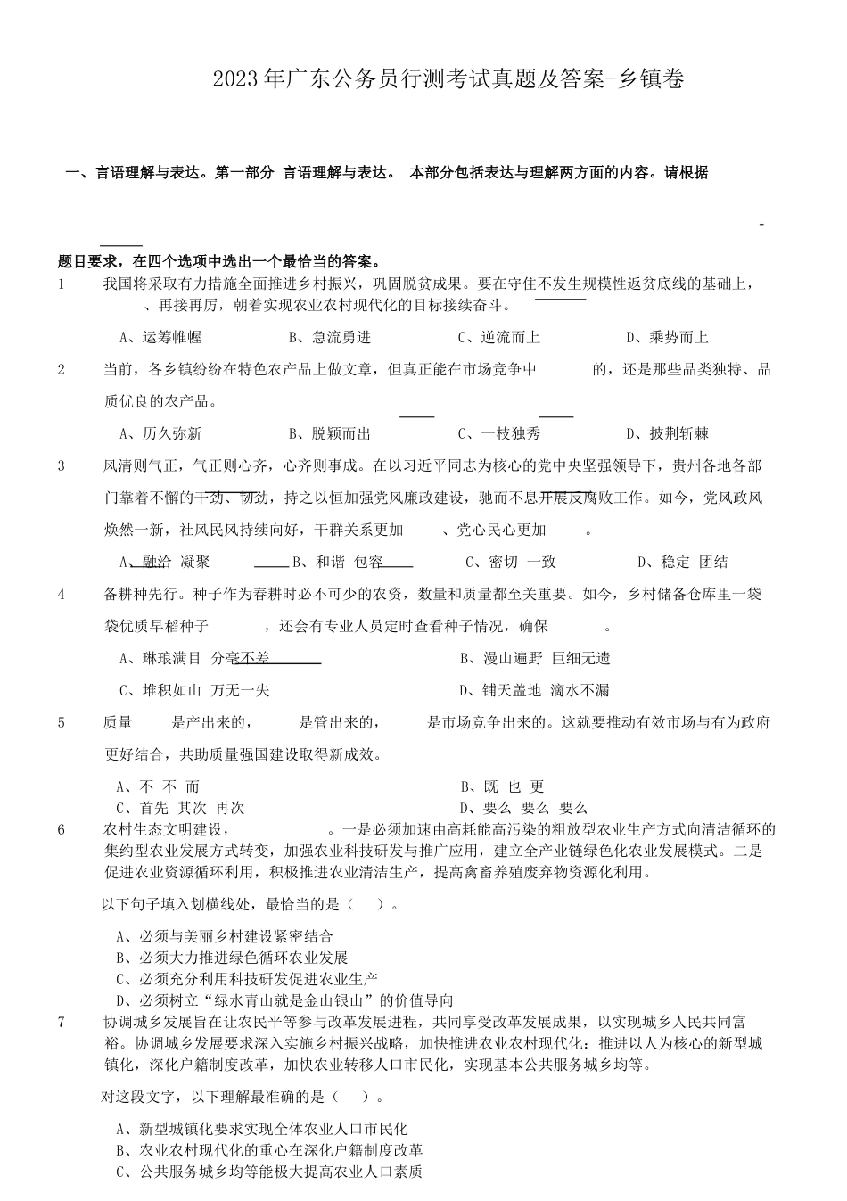 考大网_2023年广东公务员行测考试真题及答案-乡镇卷.doc_第1页