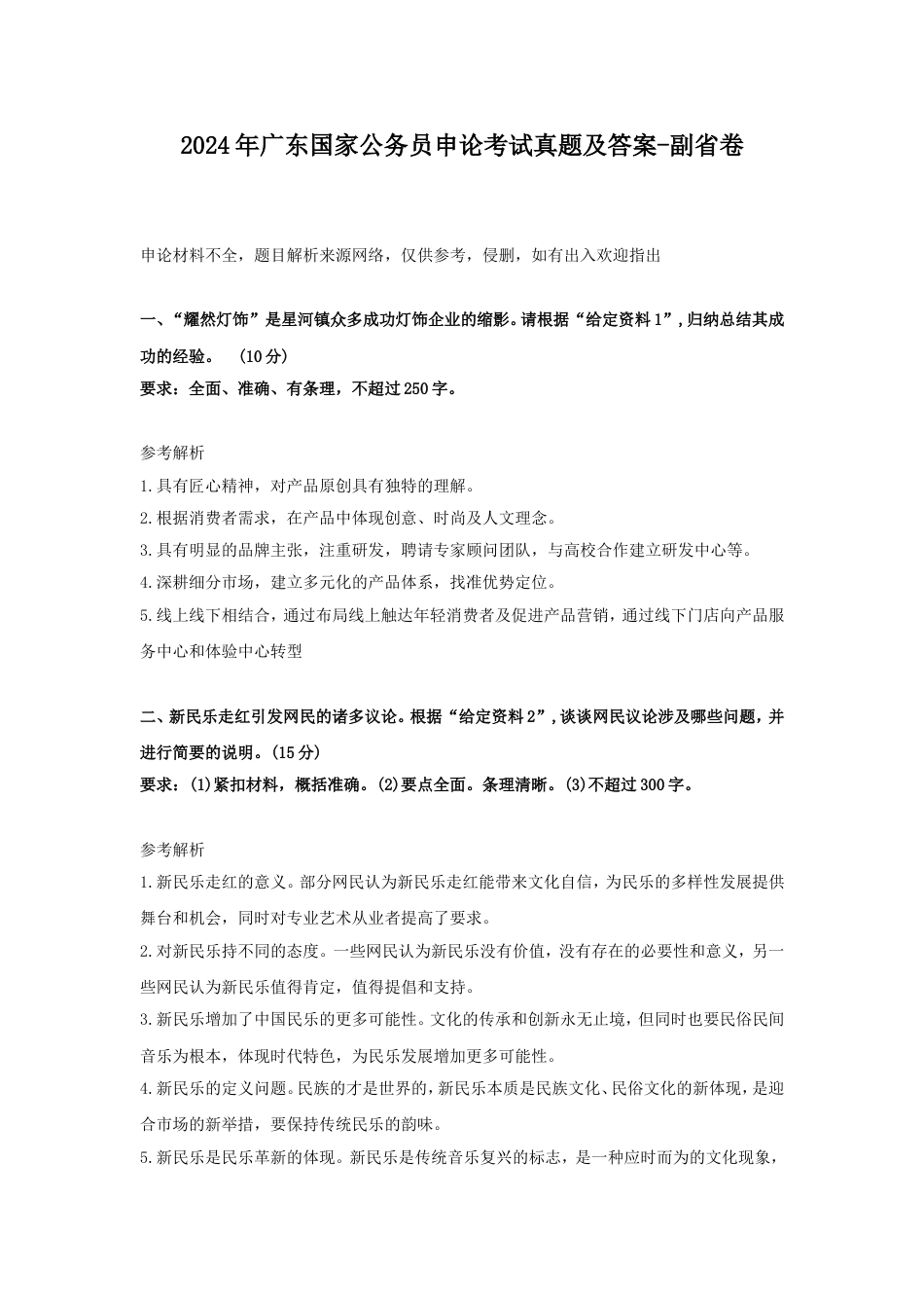 考大网_2024年广东国家公务员申论考试真题及答案-副省卷.doc_第1页