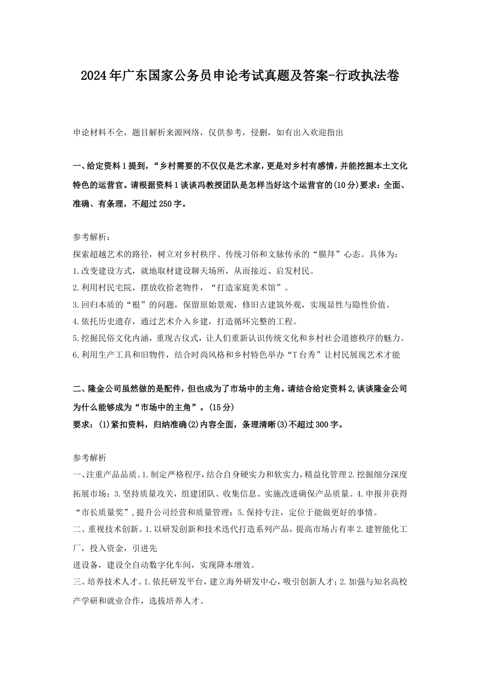 考大网_2024年广东国家公务员申论考试真题及答案-行政执法卷.doc_第1页