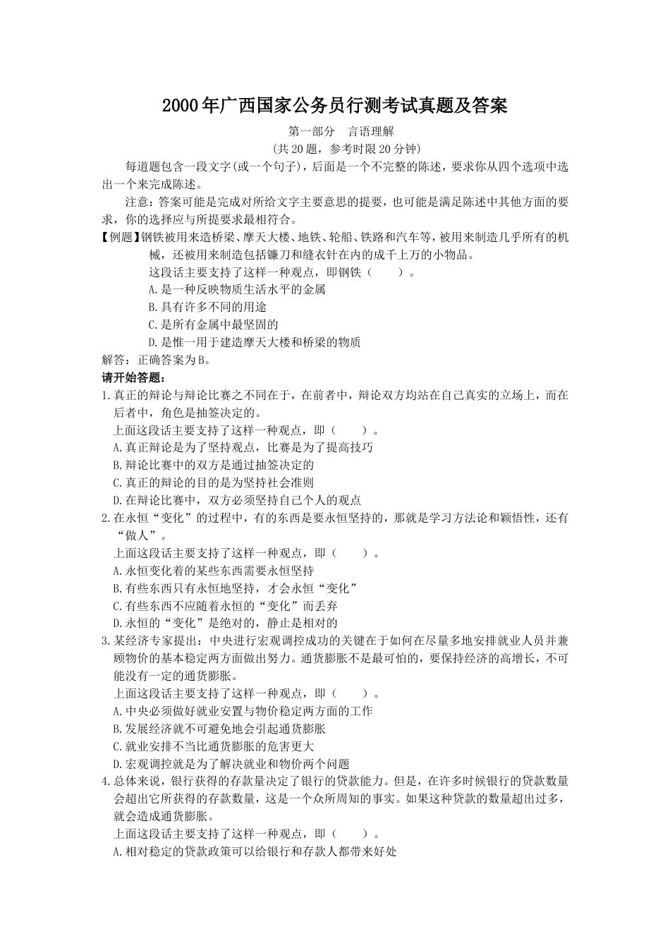 考大网_2000年广西国家公务员行测考试真题及答案.doc_第1页