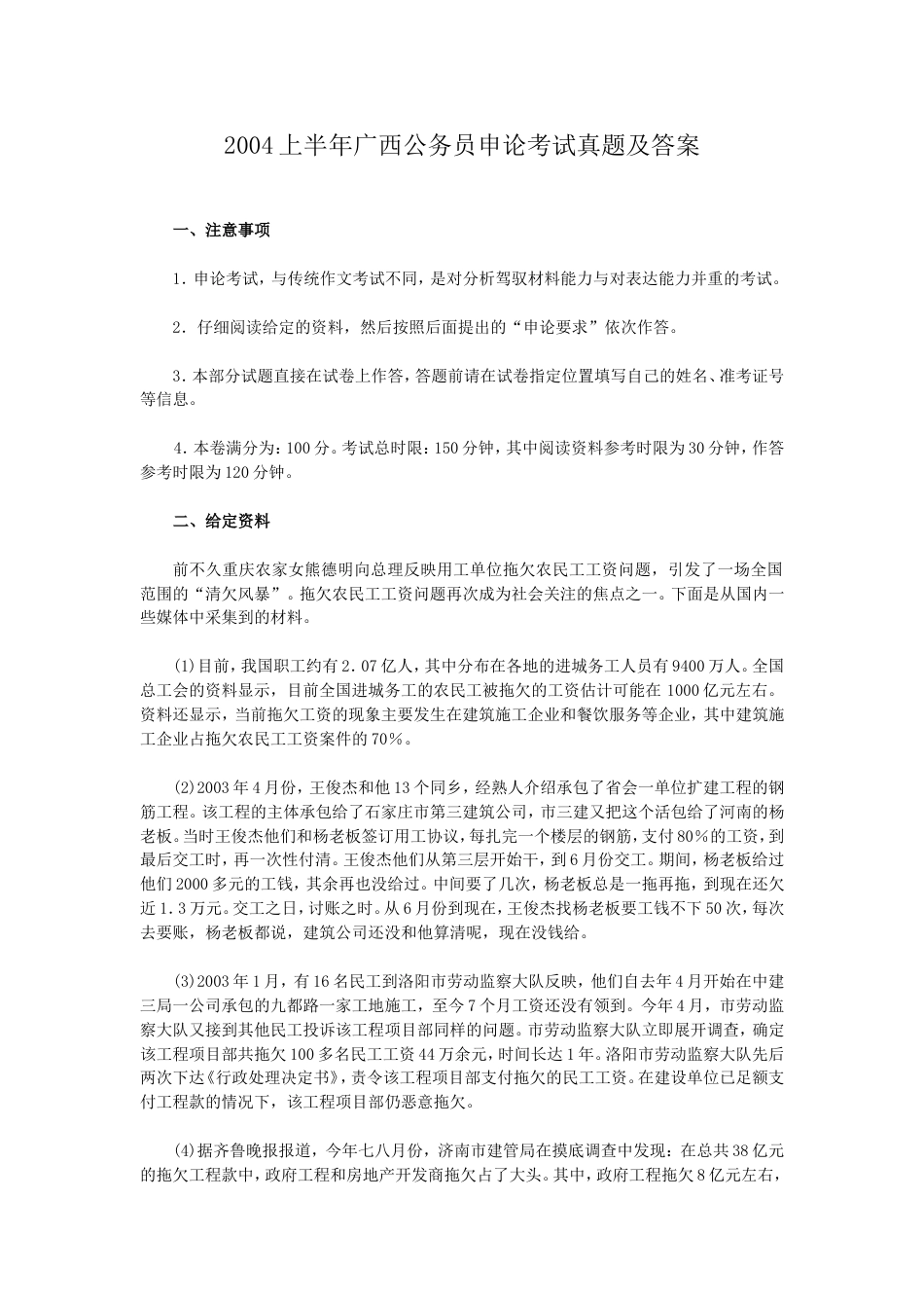 考大网_2004上半年广西公务员申论考试真题及答案.doc_第1页
