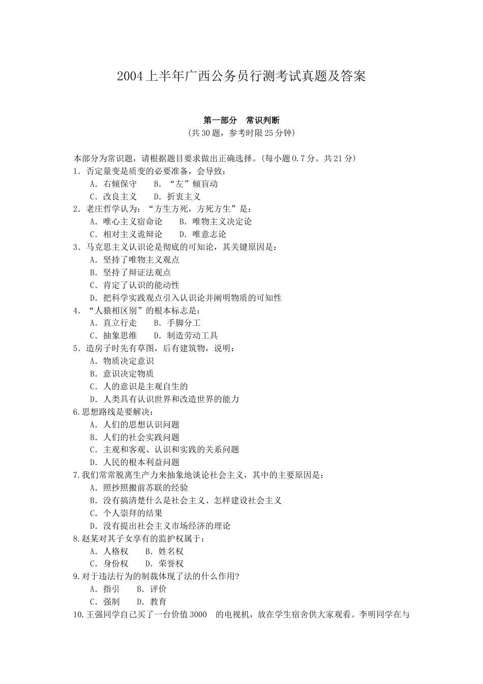 考大网_2004上半年广西公务员行测考试真题及答案.doc_第1页