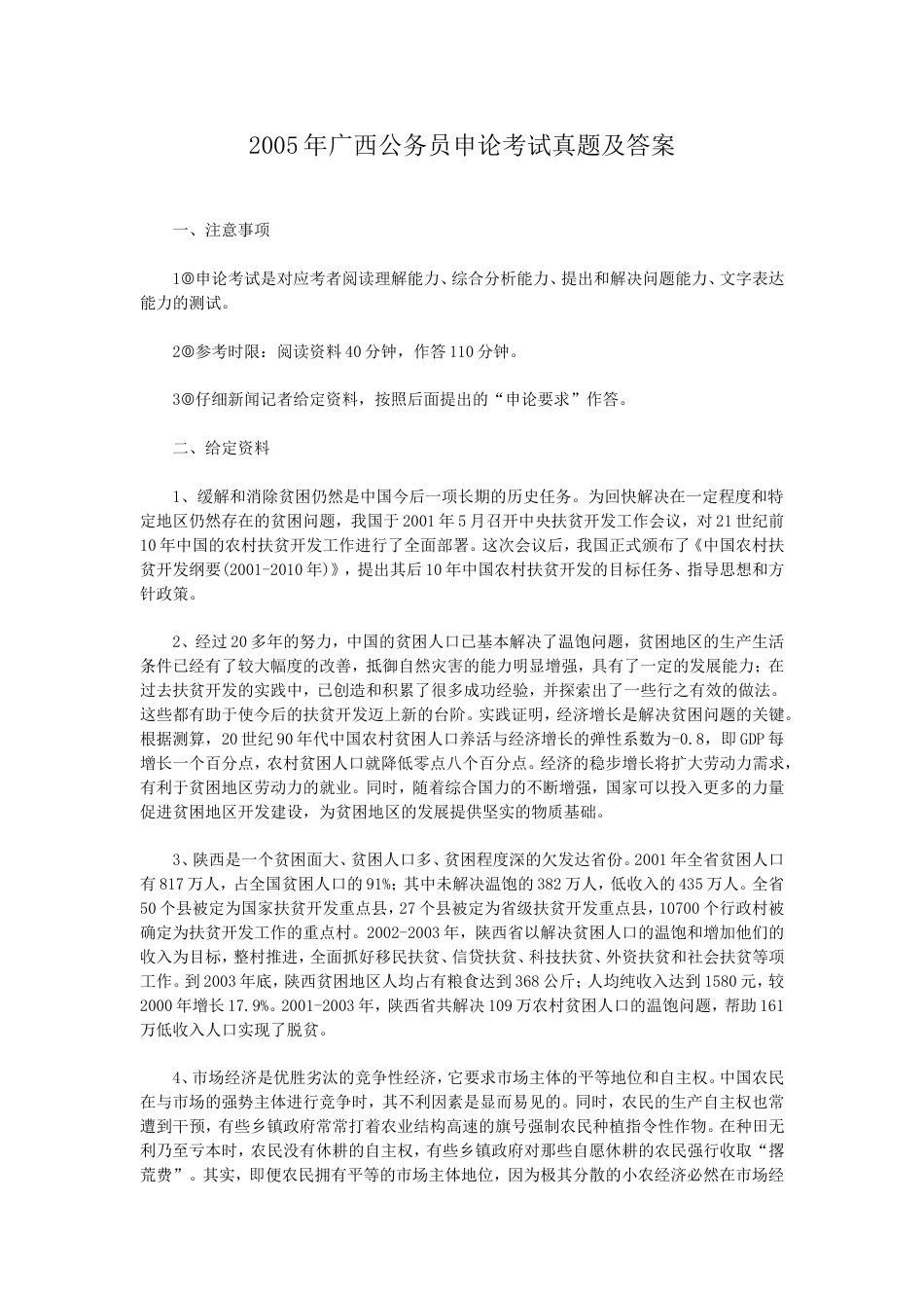 考大网_2005年广西公务员申论考试真题及答案.doc_第1页