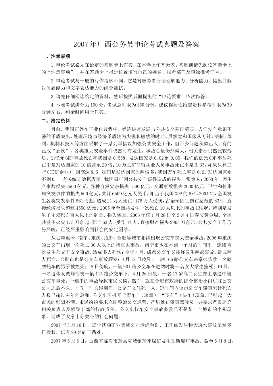 考大网_2007年广西公务员申论考试真题及答案.doc_第1页