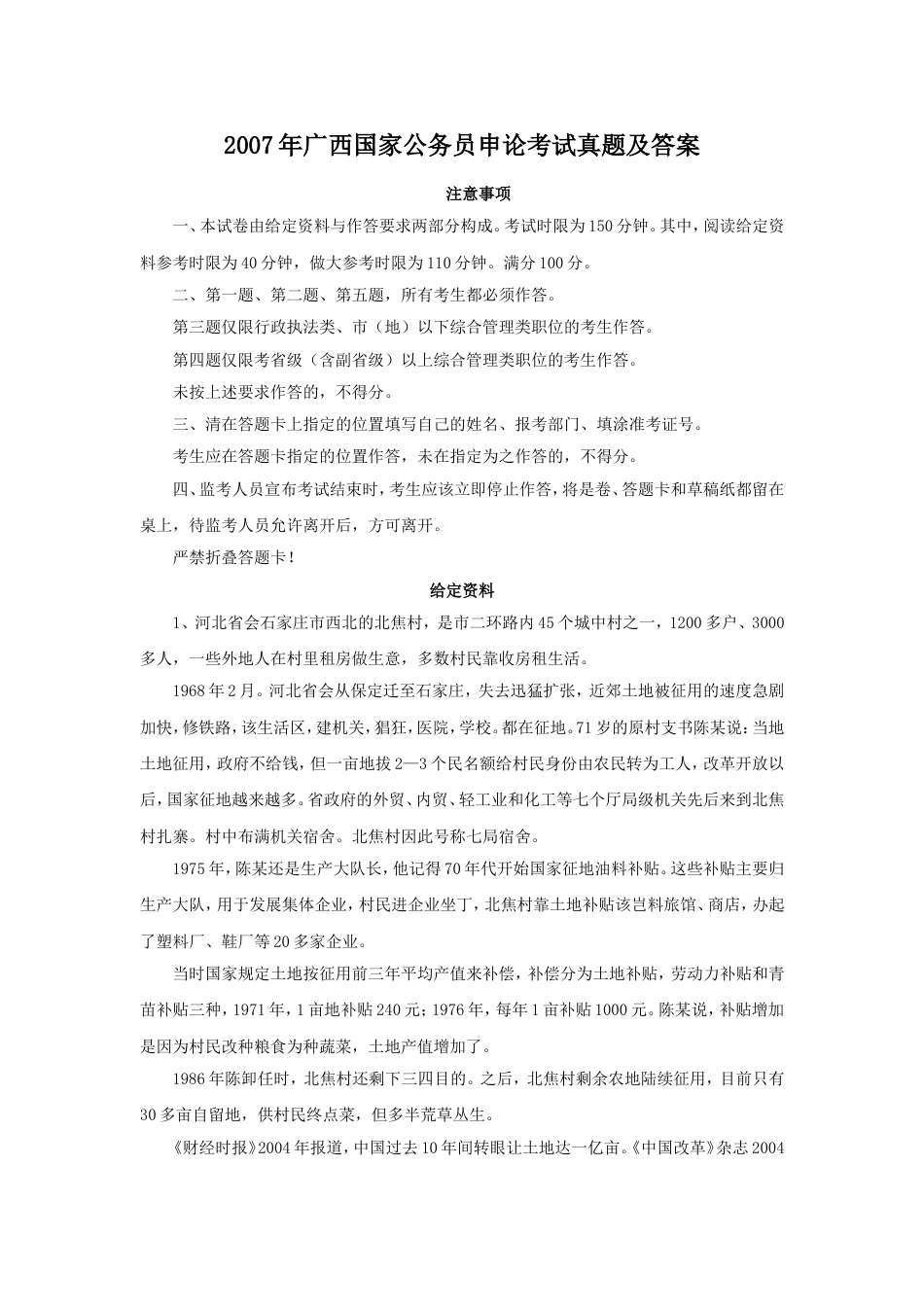 考大网_2007年广西国家公务员申论考试真题及答案.doc_第1页