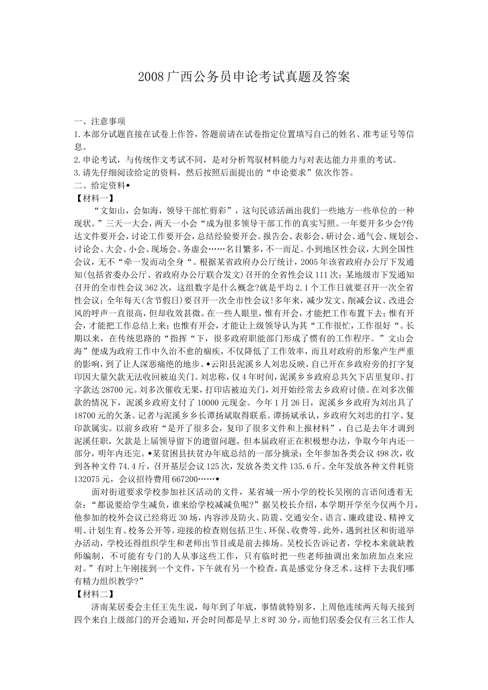 考大网_2008广西公务员申论考试真题及答案.doc_第1页