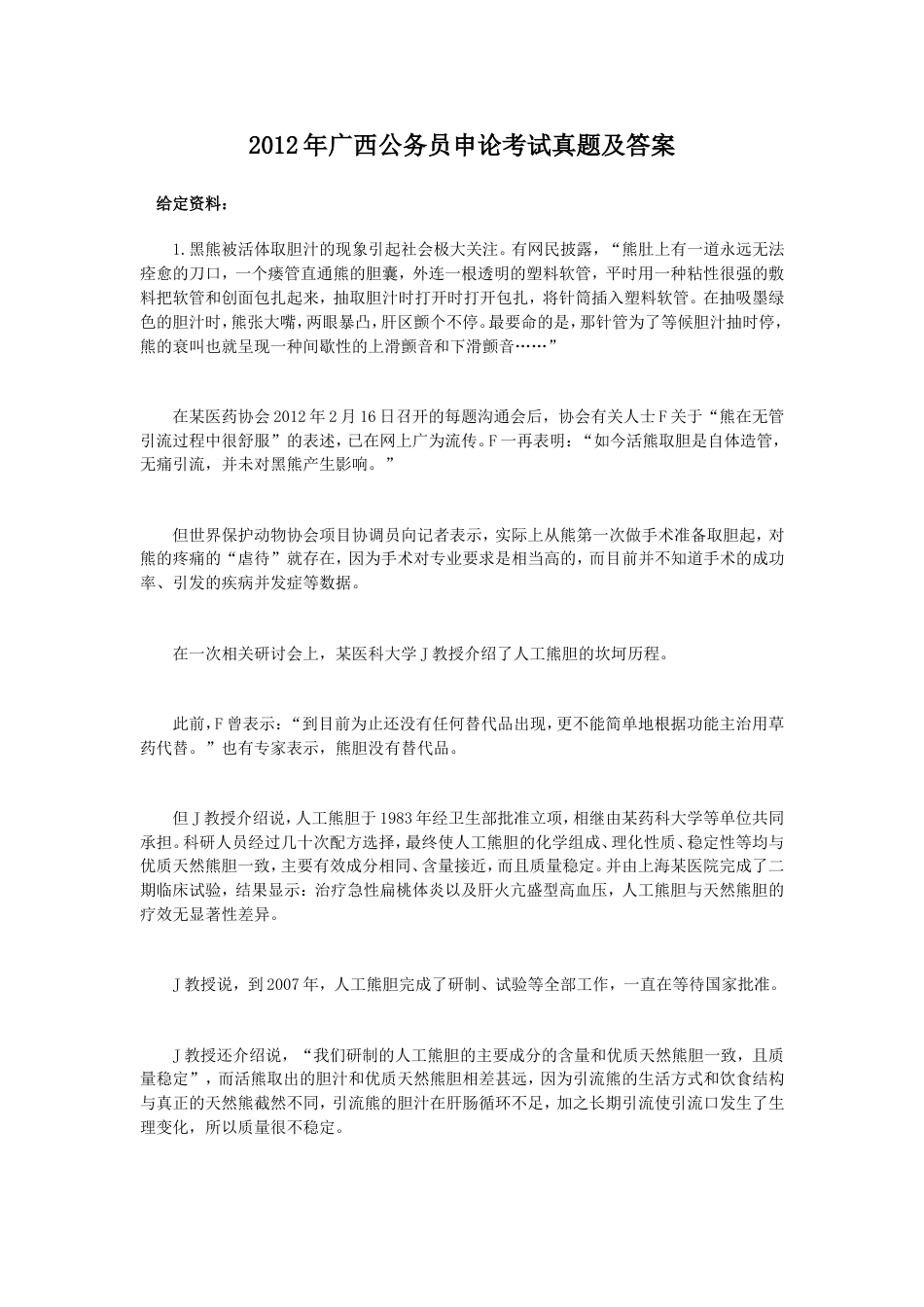 考大网_2012年广西公务员申论考试真题及答案.doc_第1页