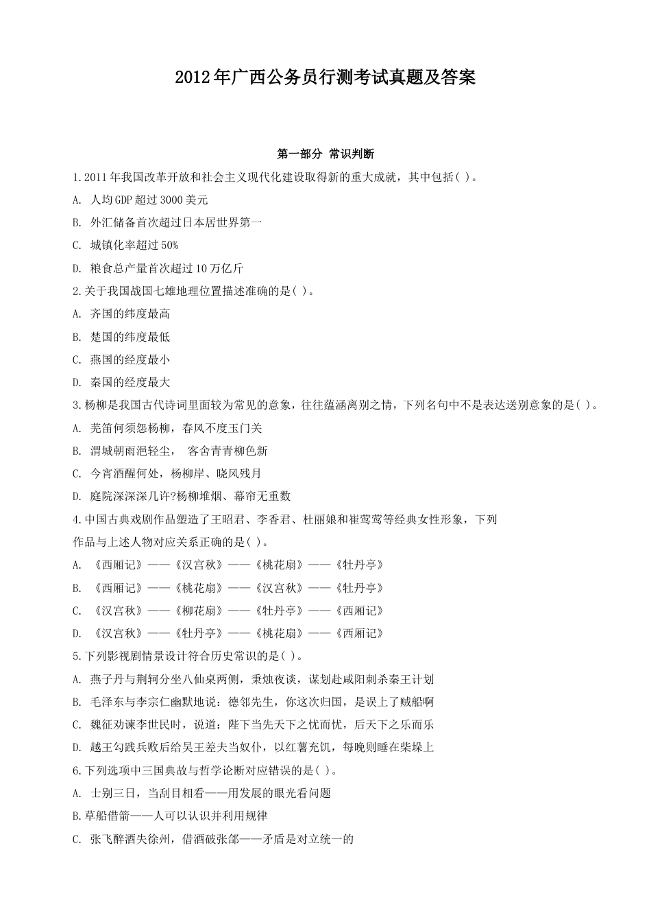 考大网_2012年广西公务员行测考试真题及答案.doc_第1页