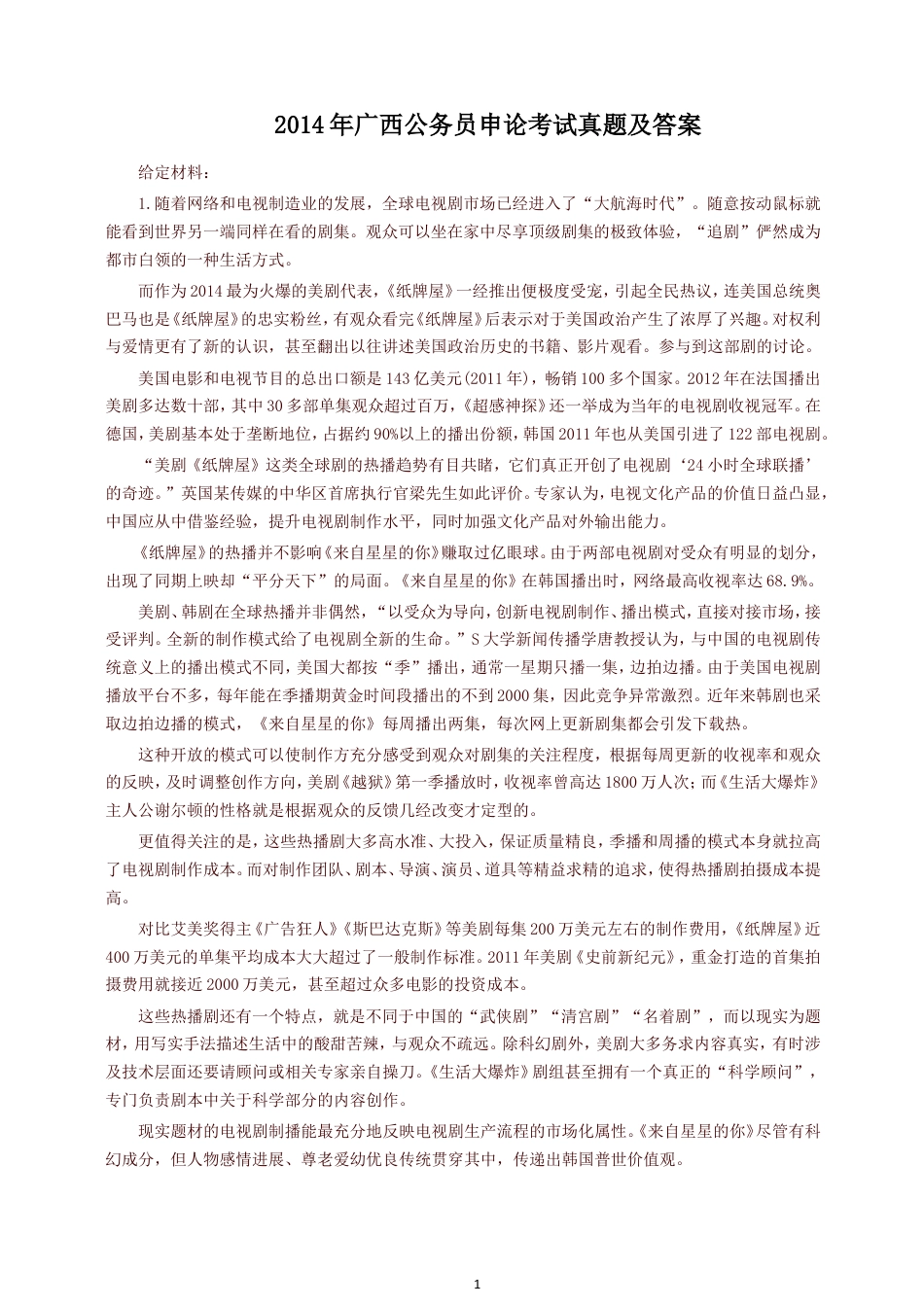 考大网_2014年广西公务员申论考试真题及答案.doc_第1页