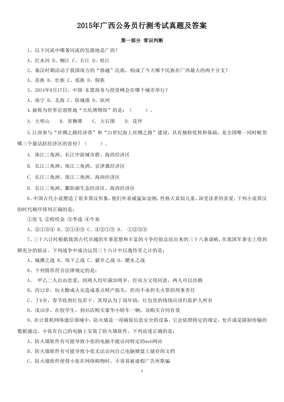考大网_2015年广西公务员行测考试真题及答案.doc_第1页