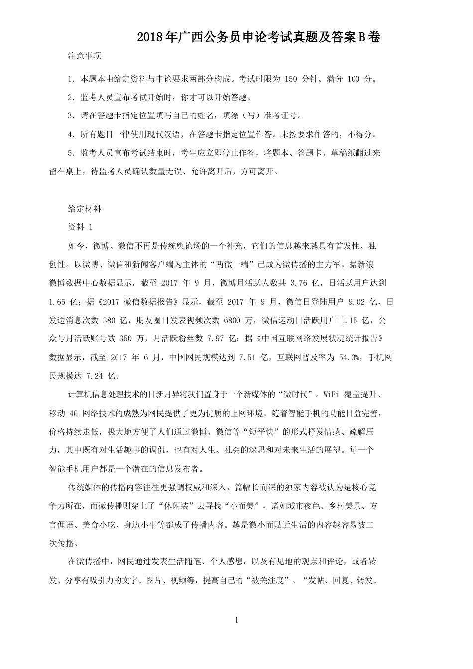 考大网_2018年广西公务员申论考试真题及答案B卷.doc_第1页