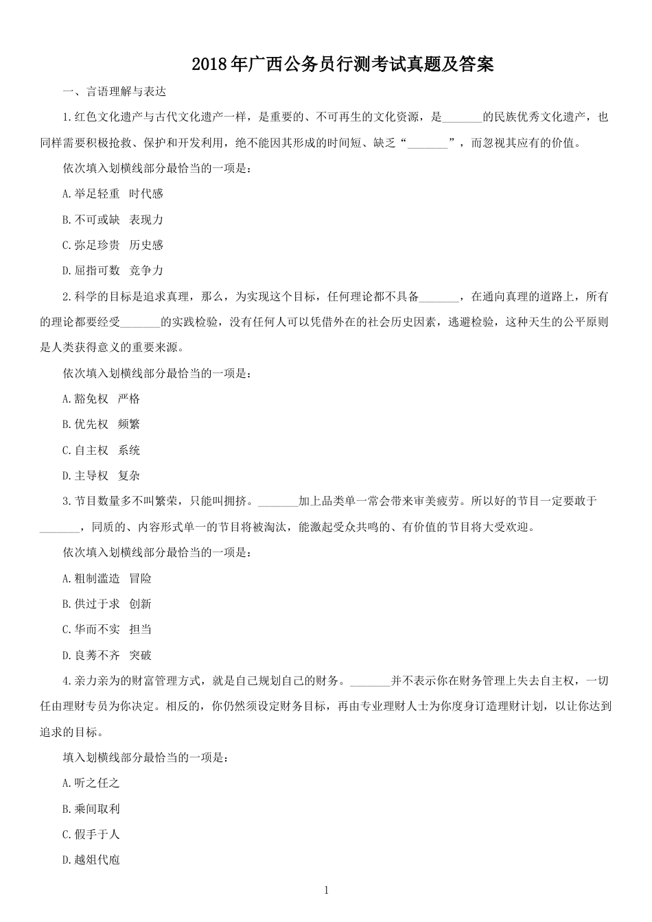 考大网_2018年广西公务员行测考试真题及答案.doc_第1页