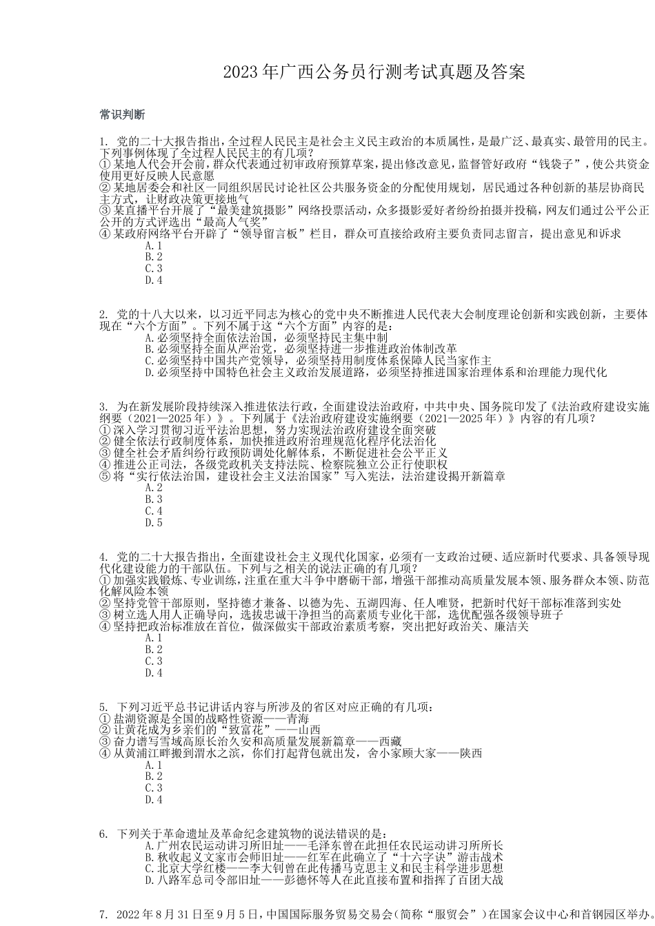 考大网_2023年广西公务员行测考试真题及答案.doc_第1页