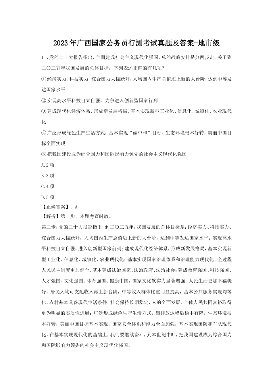 考大网2023年广西国家公务员行测考试真题及答案-地市级.doc_第1页