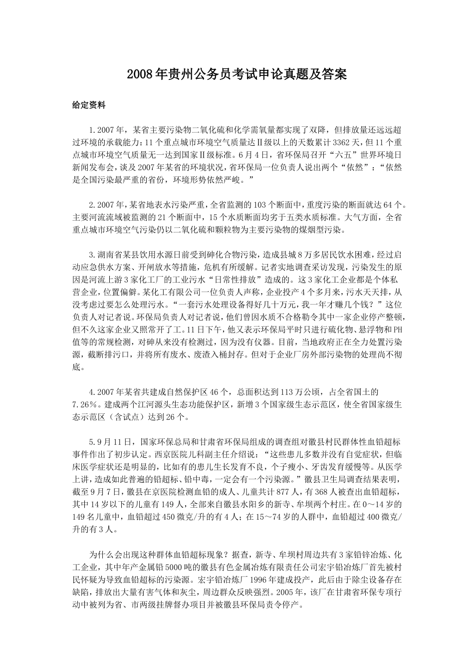 考大网_2008年贵州公务员考试申论真题及答案.doc_第1页