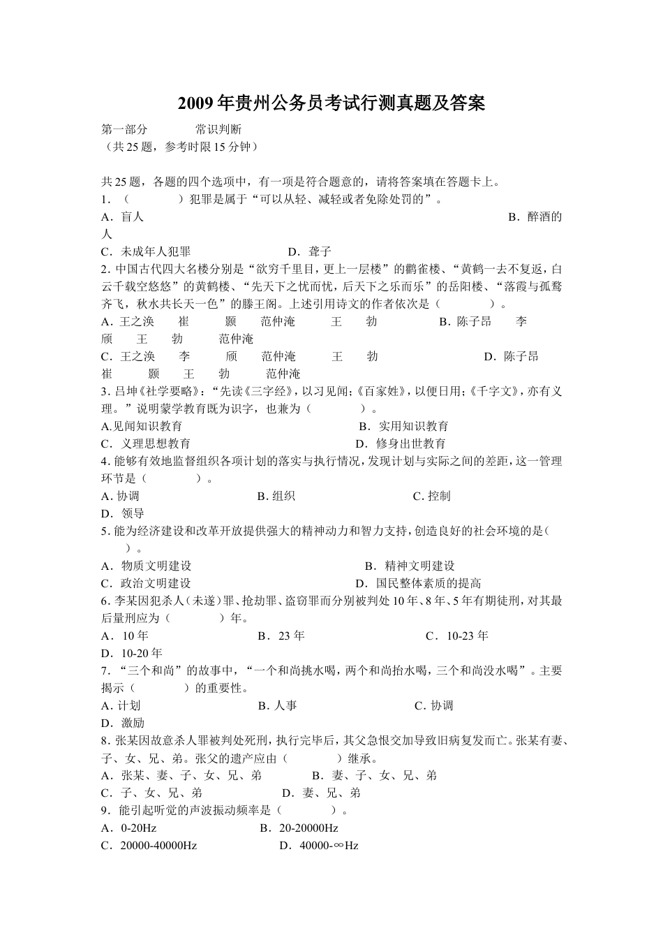考大网_2009年贵州公务员考试行测真题及答案.doc_第1页