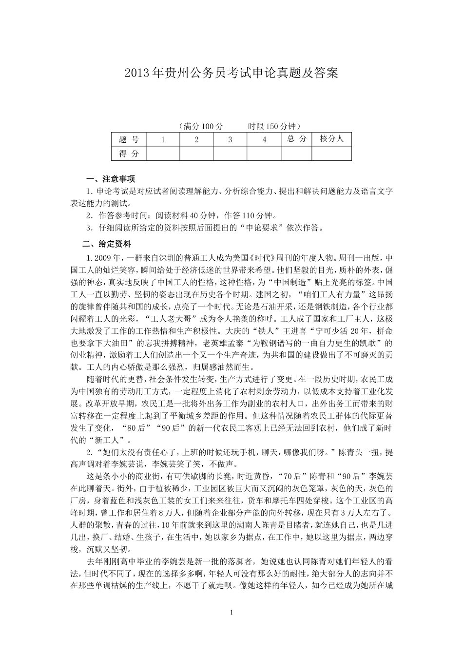 考大网_2013年贵州公务员考试申论真题及答案.doc_第1页