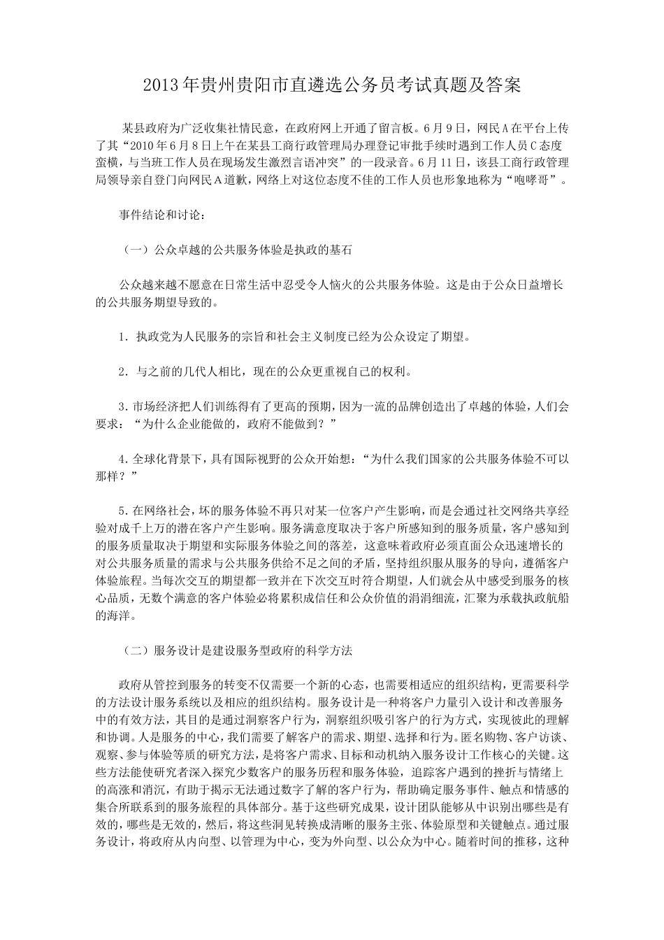 考大网_2013年贵州贵阳市直遴选公务员考试真题及答案.doc_第1页