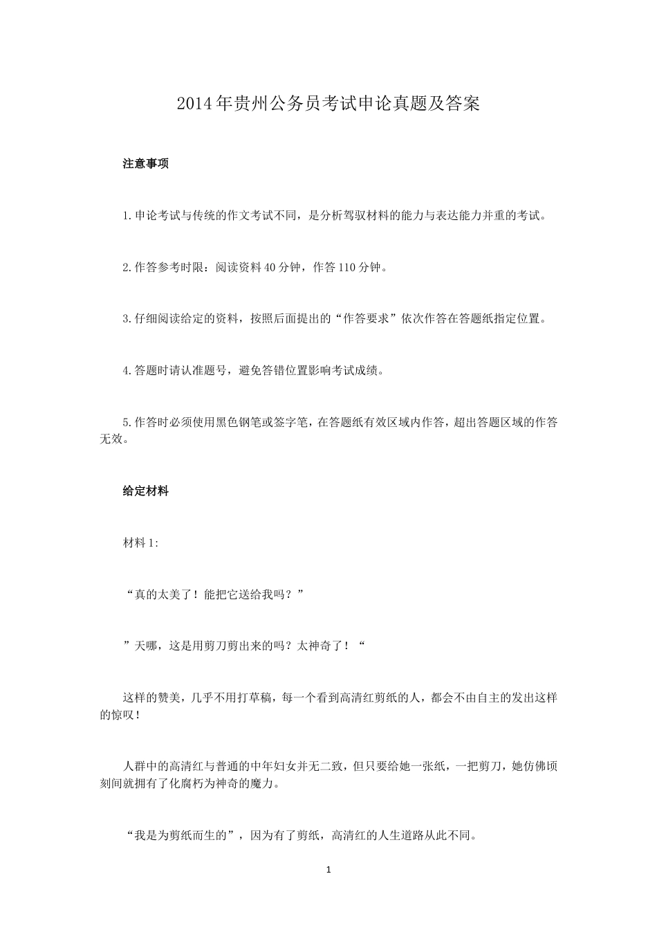 考大网_2014年贵州公务员考试申论真题及答案.doc_第1页