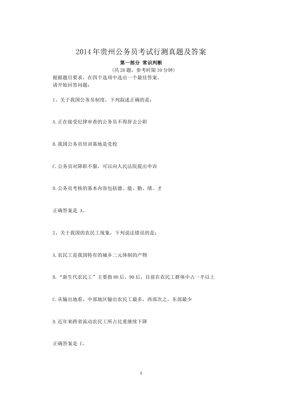 考大网_2014年贵州公务员考试行测真题及答案.doc_第1页