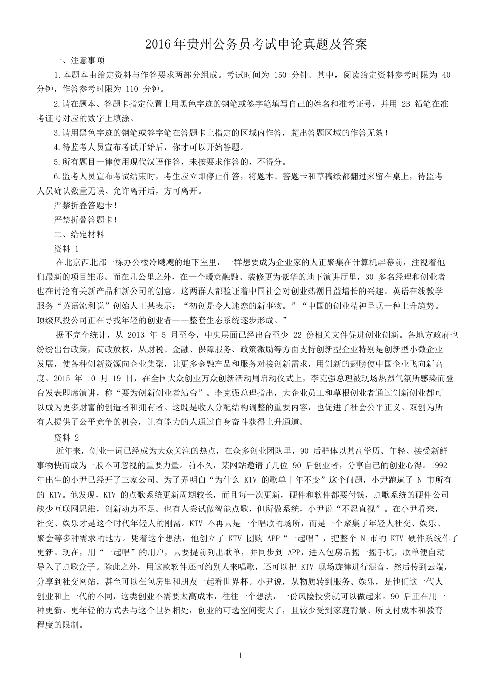 考大网_2016年贵州公务员考试申论真题及答案.doc_第1页