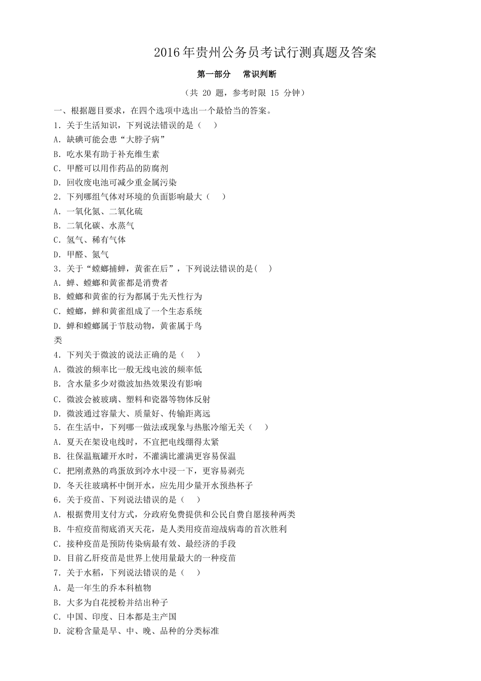 考大网_2016年贵州公务员考试行测真题及答案.doc_第1页