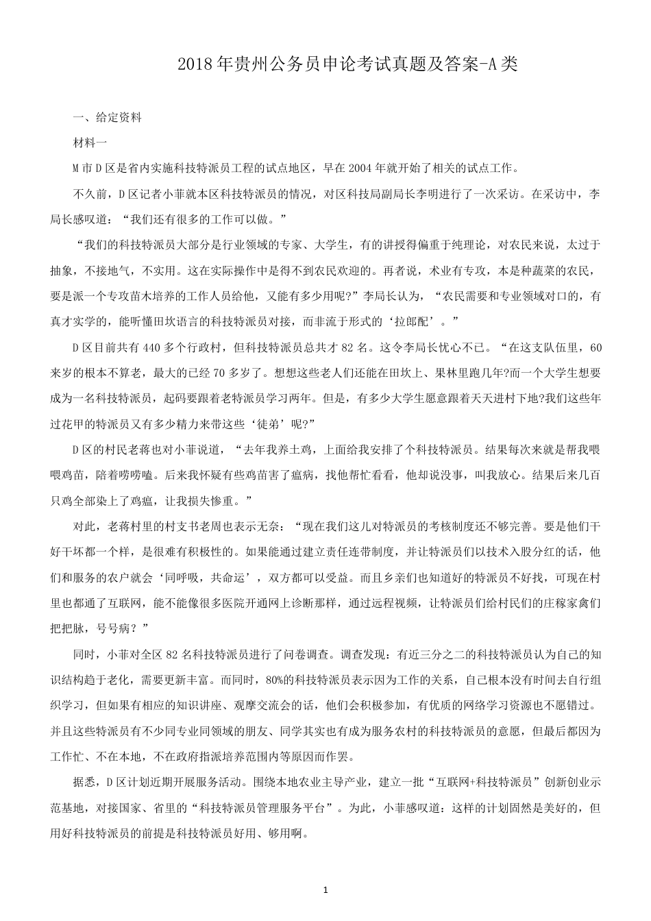 考大网_2018年贵州公务员申论考试真题及答案-A类.doc_第1页
