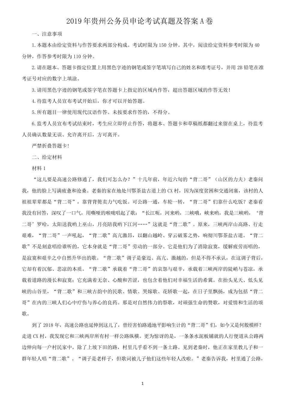 考大网_2019年贵州公务员申论考试真题及答案A卷.doc_第1页