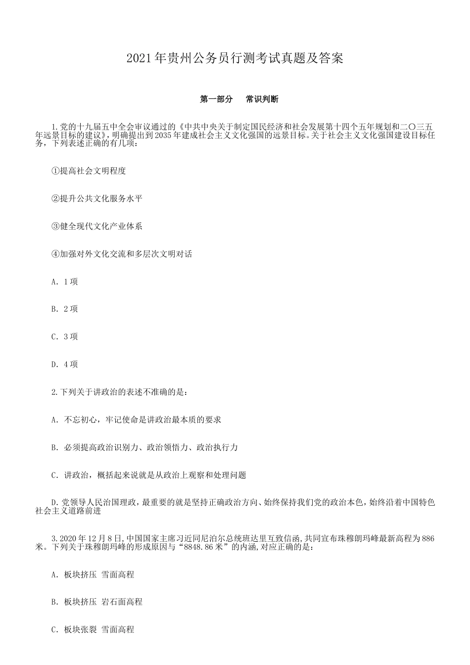 考大网_2021年贵州公务员行测考试真题及答案.doc_第1页