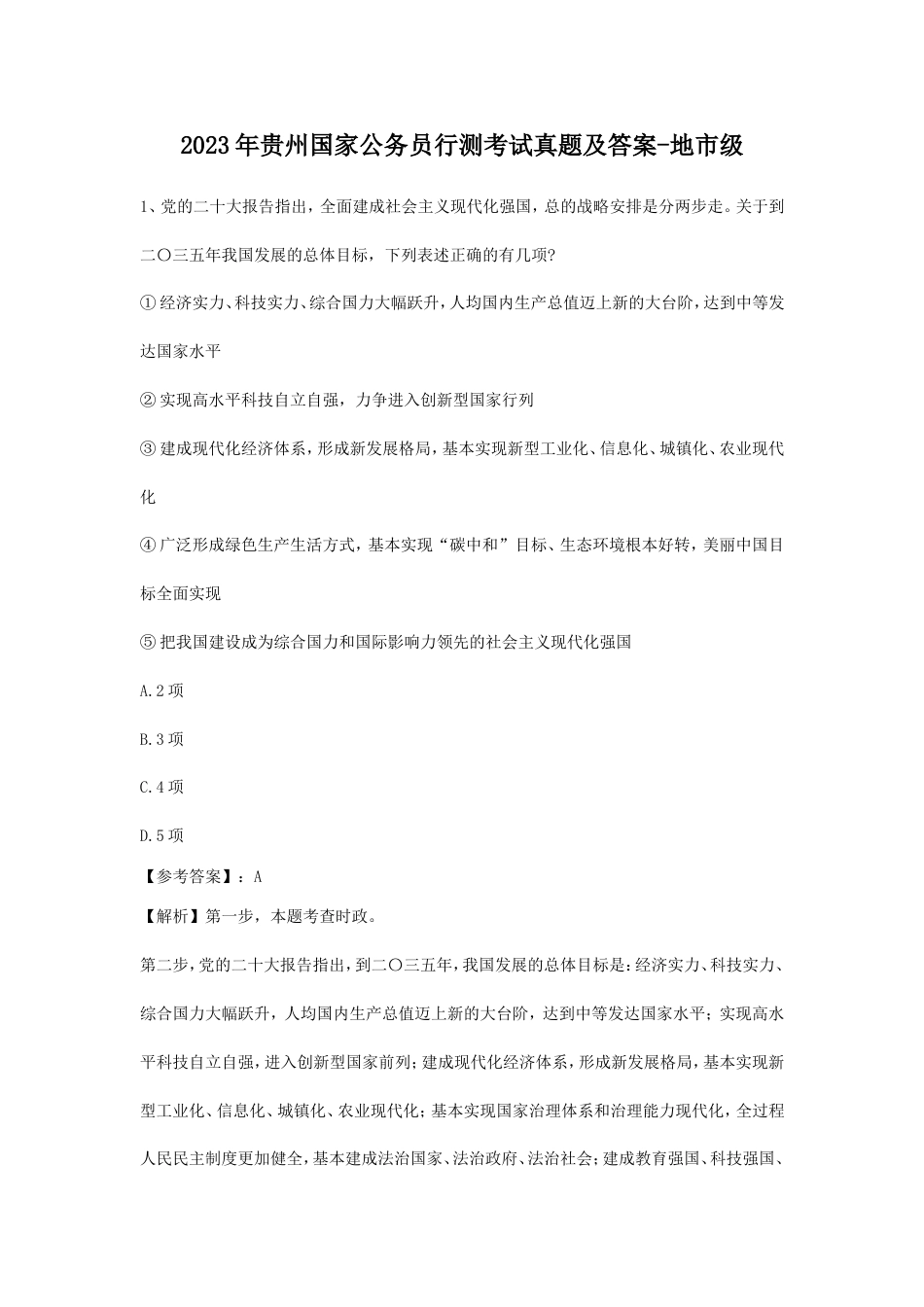 考大网_2023年贵州国家公务员行测考试真题及答案-地市级.doc_第1页