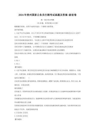 考大网_2024年贵州国家公务员行测考试真题及答案-副省卷.doc