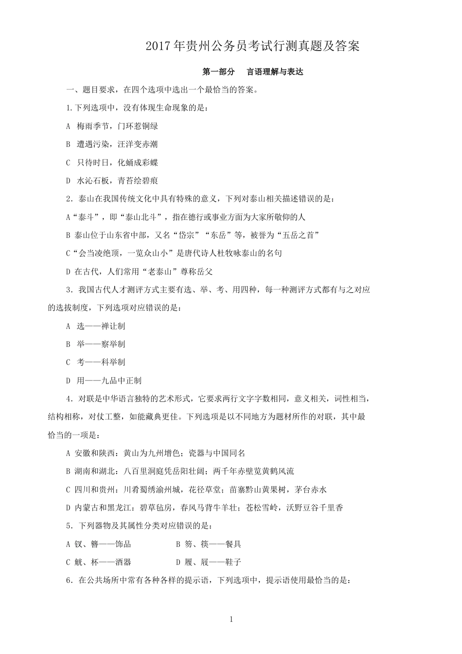 考大网2017年贵州公务员考试行测真题及答案.doc_第1页