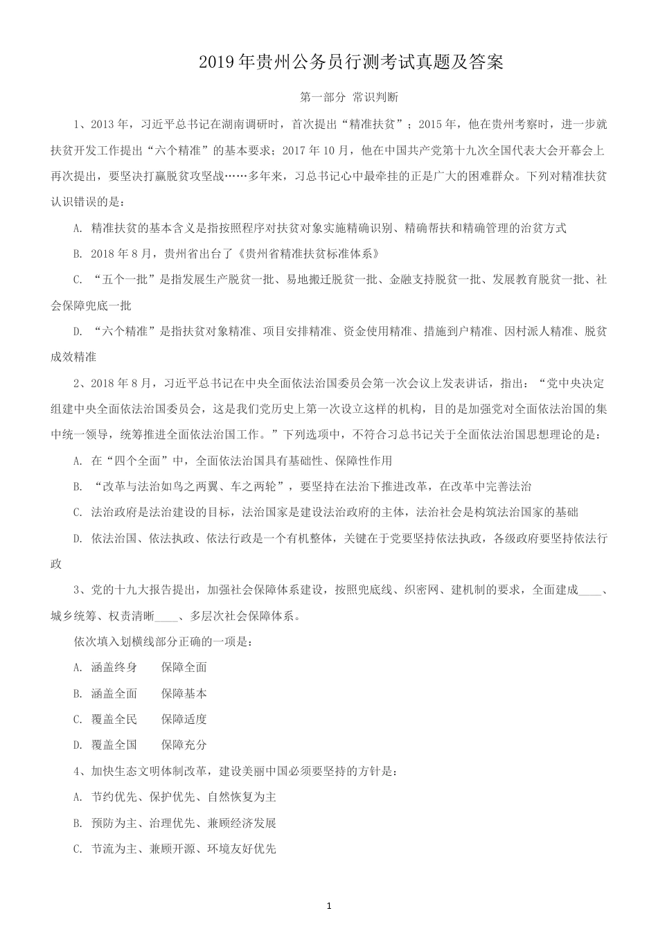 考大网2019年贵州公务员行测考试真题及答案.doc_第1页