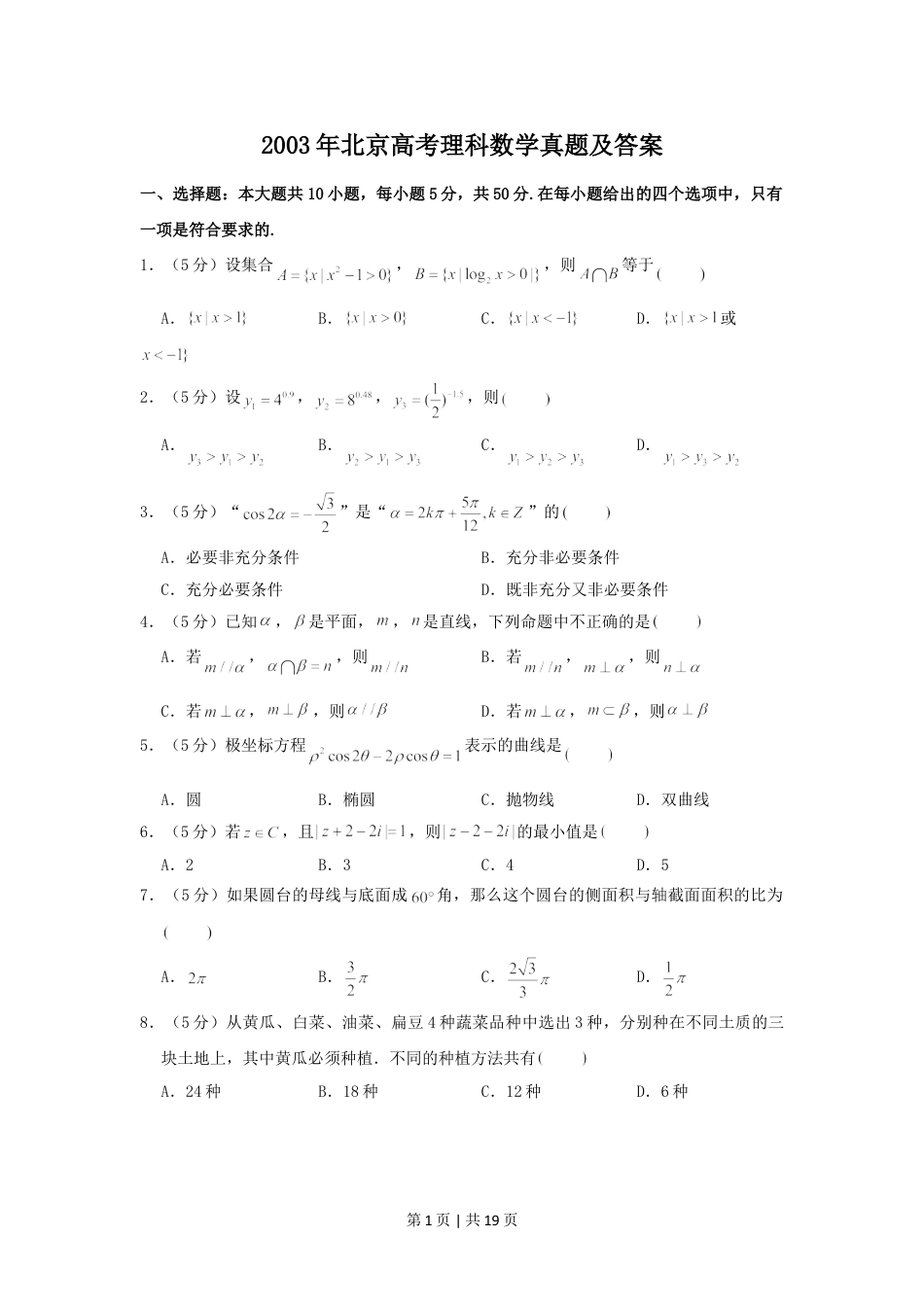 2003年北京高考理科数学真题及答案.doc_第1页