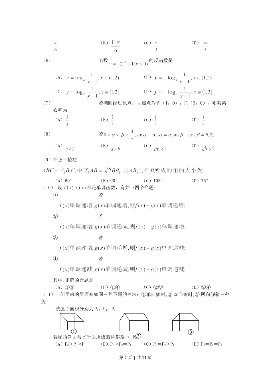 2001年新疆高考文科数学真题及答案.doc_第2页