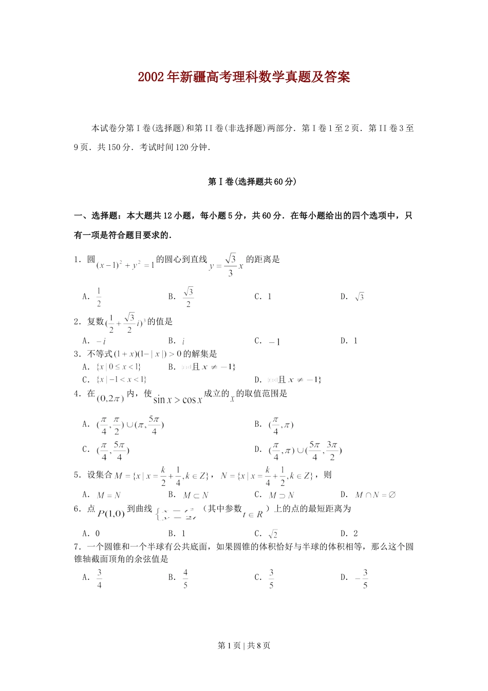 2002年新疆高考理科数学真题及答案.doc_第1页