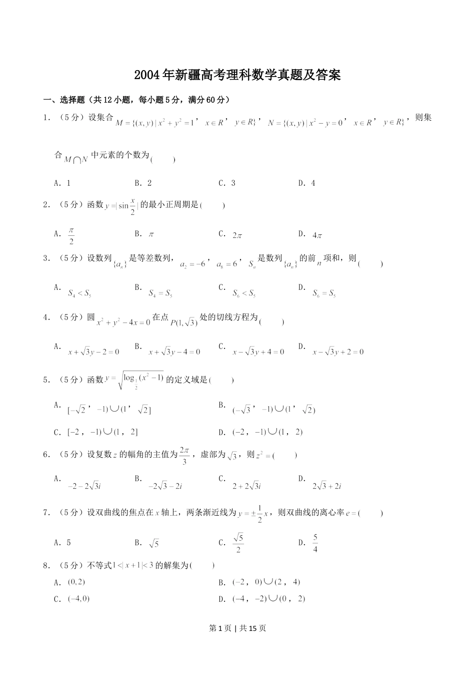 2004年新疆高考理科数学真题及答案.doc_第1页