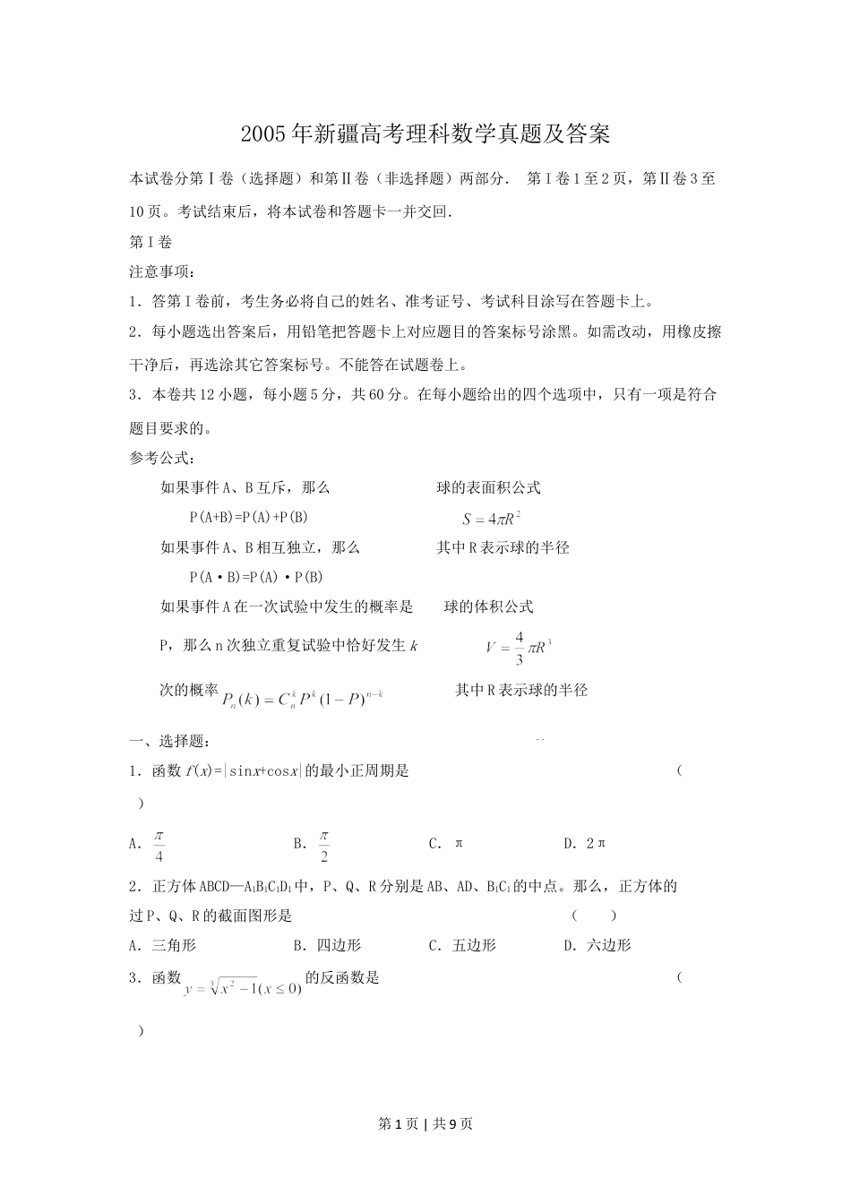 2005年新疆高考理科数学真题及答案.doc_第1页