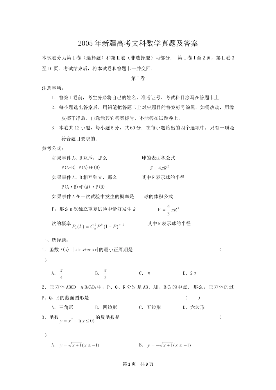 2005年新疆高考文科数学真题及答案.doc_第1页